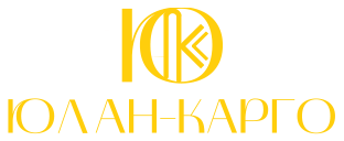 Юлан Карго - Организация перевозок
